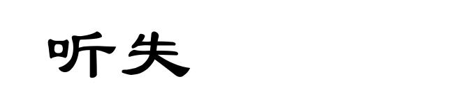 听失