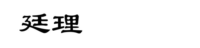 廷理