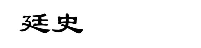 廷史