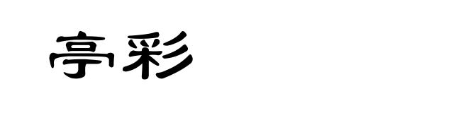 亭彩