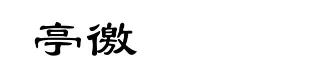 亭徼