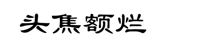 头焦额烂