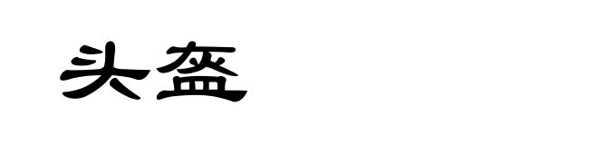 头盔
