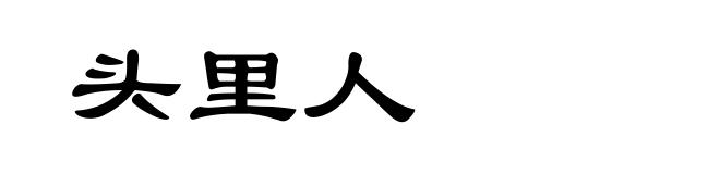 头里人