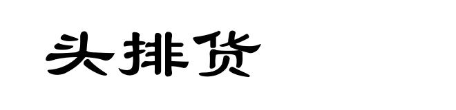 头排货