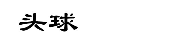 头球