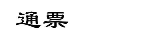 通票