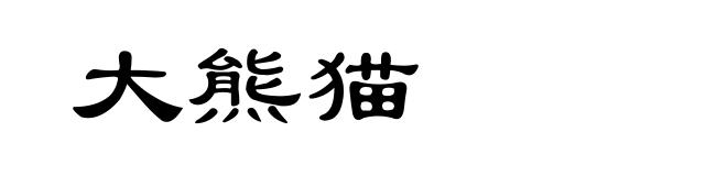 大熊猫