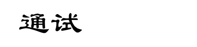 通试