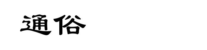 通俗