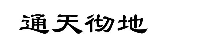 通天彻地