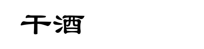 干酒