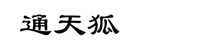 通天狐
