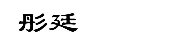 彤廷