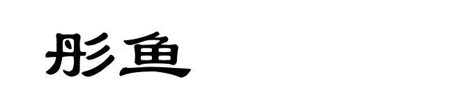 彤鱼