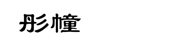 彤幢