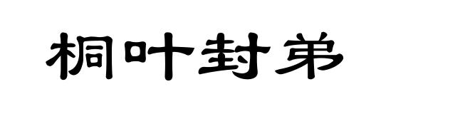 桐叶封弟