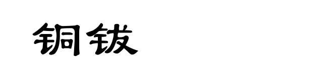 铜钹