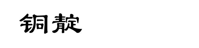 铜靛