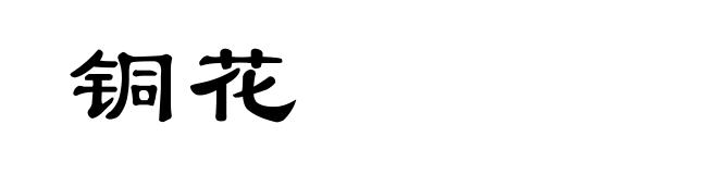 铜花