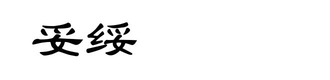 妥绥