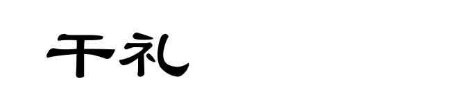 干礼