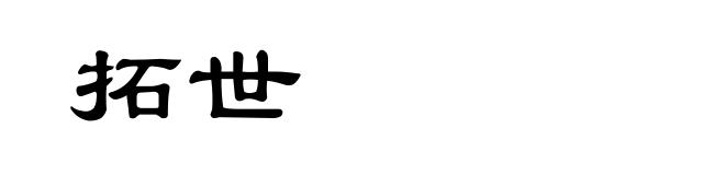 拓世
