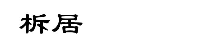 柝居