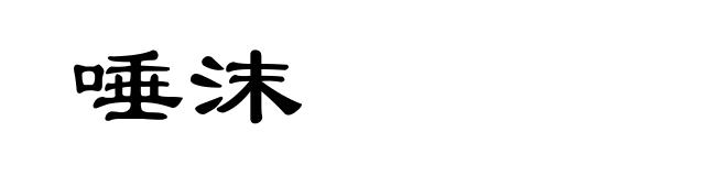 唾沫
