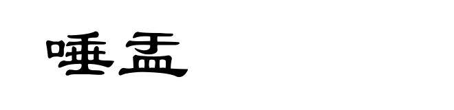 唾盂