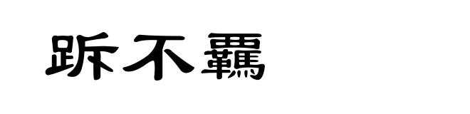 跅不覊