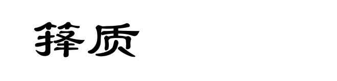 箨质