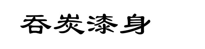 吞炭漆身
