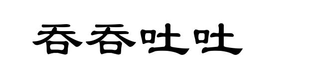 吞吞吐吐