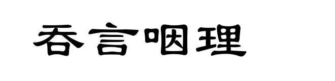 吞言咽理