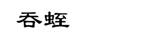 吞蛭