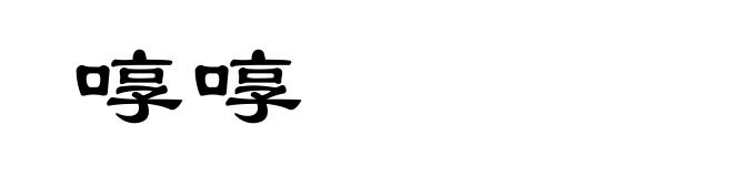 啍啍