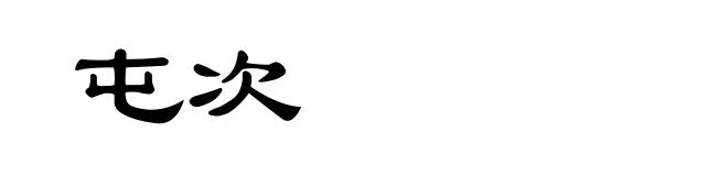 屯次