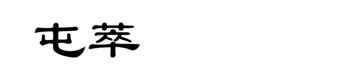 屯萃