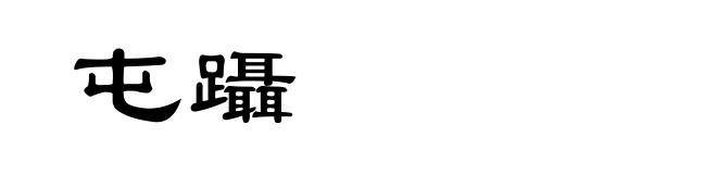 屯躡