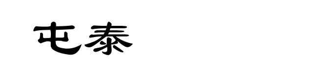 屯泰