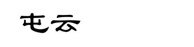 屯云