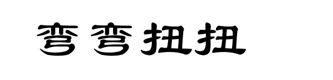 弯弯扭扭