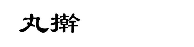 丸擀