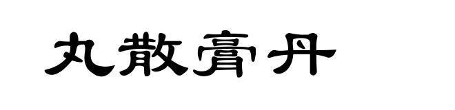 丸散膏丹