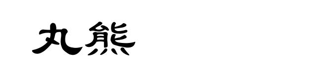 丸熊