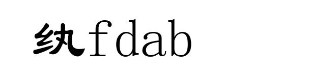 纨fdab