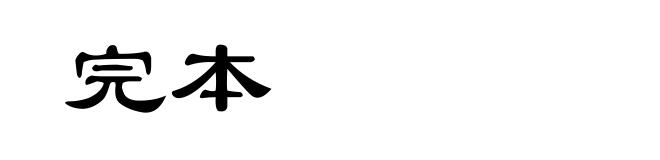完本