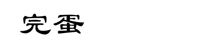 完蛋