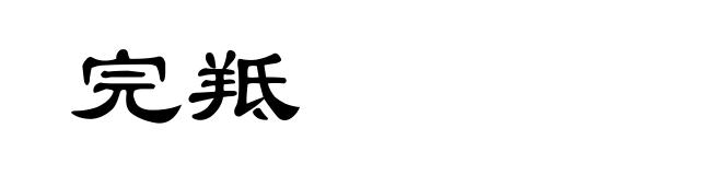 完羝
